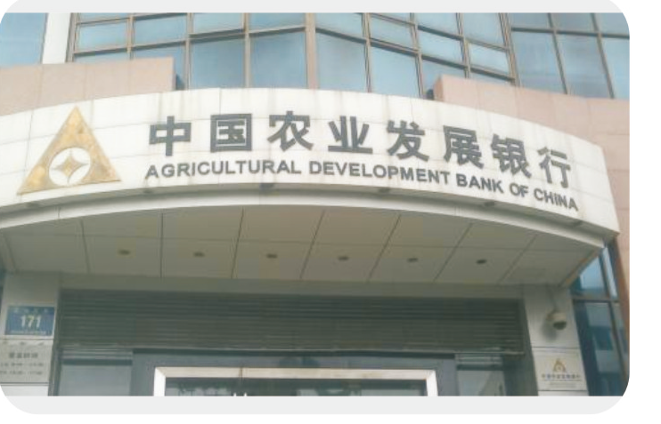  农业发展银行